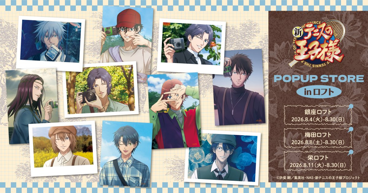 新テニスの王子様 ポップアップストア in ロフト 8月4日より開催!