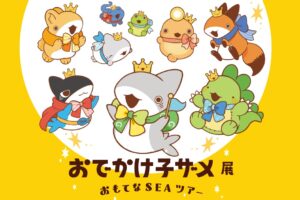 おでかけ子ザメ展 in 松屋銀座イベントスクエア 7月11日より開催!