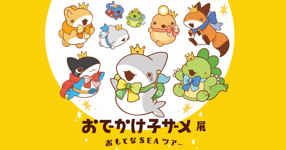 おでかけ子ザメ展 in 松屋銀座イベントスクエア 7月11日より開催!