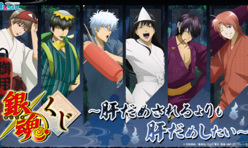 銀魂 くじ ～肝だめされるよりも肝だめしたい～ 7月19日より