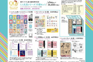 藤子・F・不二雄 生誕90周年記念 ”ミニ文具シリーズ什器セット” 6月発売!