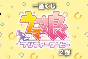 ウマ娘 プリティーダービー 一番くじ 第2弾 6月25日より発売!