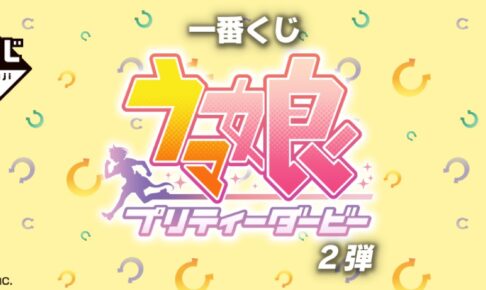 ウマ娘 プリティーダービー 一番くじ 第2弾 6月25日より発売!