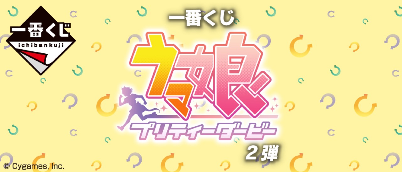 ウマ娘 プリティーダービー 一番くじ 第2弾 6月25日より発売!