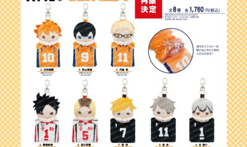 ハイキュー!! 黒尾&月島ら マスコットミニポーチ 好評につき12月より再販