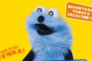 パペットスンスン”FUWAA”グミ 全国の量販店などにて好評発売中!