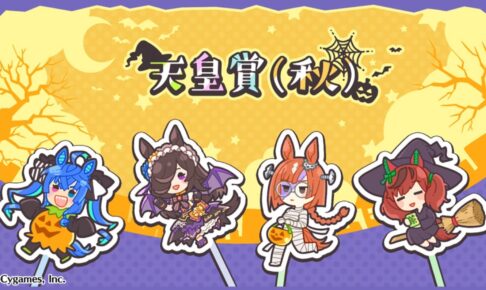 ウマ娘 G1レース「天皇賞 (秋)」開催記念 描き下ろしイラスト公開!