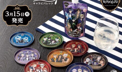 ツイステ キャラビバレッジ 第2弾 全国セブンイレブンに新登場!