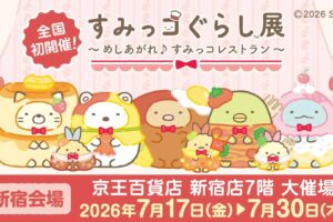 すみっコぐらし展 in 京王百貨店 新宿店 7月17日より開催!