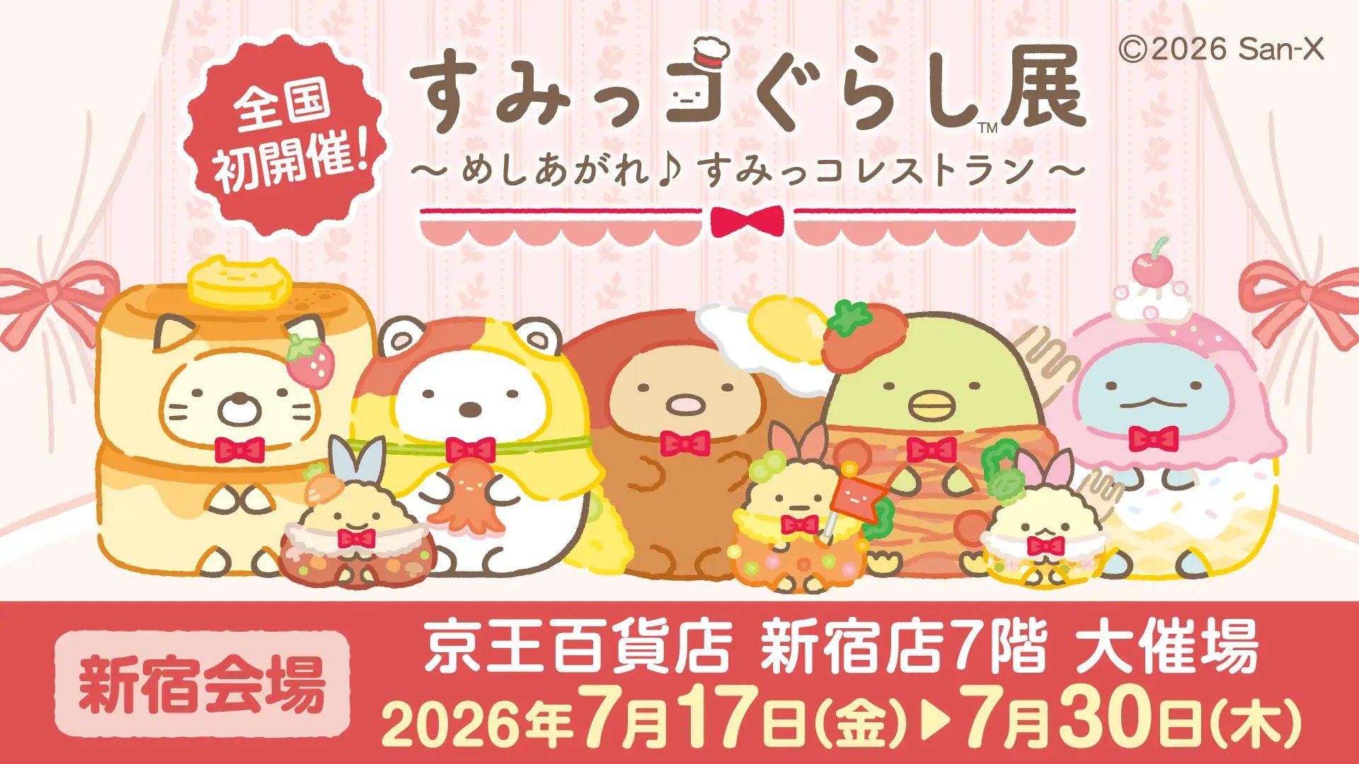 すみっコぐらし展 in 京王百貨店 新宿店 7月17日より開催!