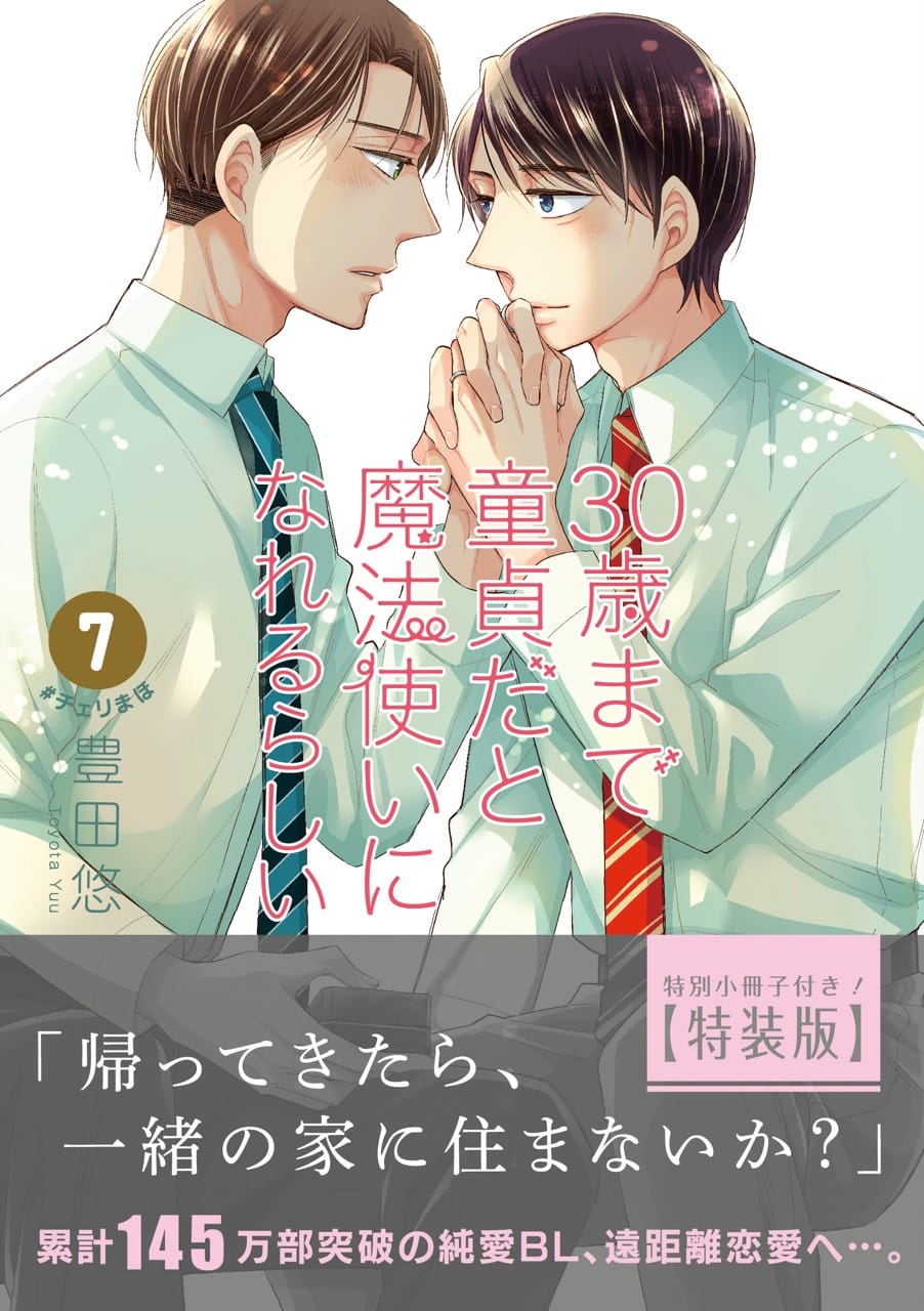 30歳まで童貞だと魔法使いになれるらしい」第7巻 4月22日発売!