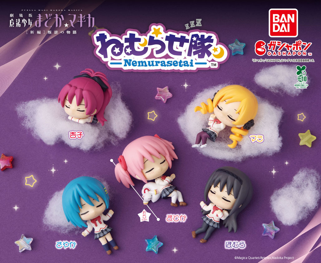 まどかマギカ ねむらせ隊 カプセルトイ 5月第3週より順次発売!