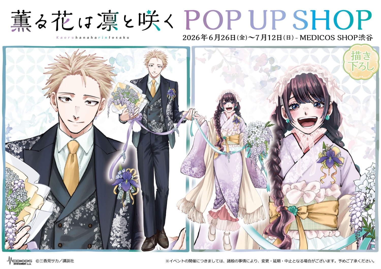 薫る花は凛と咲く 花柄の衣装 ストア in 渋谷 6月26日より開催!