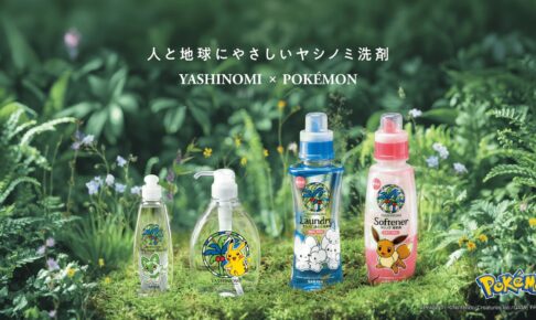 ポケモン × ヤシノミ洗剤 7月16日よりニャオハやイーブイの洗剤が登場!