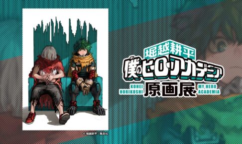 僕のヒーローアカデミア 原画展 2025年6月21日 連載完結を記念して開催!