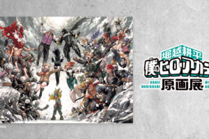 僕のヒーローアカデミア 原画展 in 大阪 10月25日より開催!