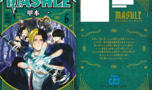 甲本一 マッシュル Mashle 最新刊 第6巻 21年4月30日発売