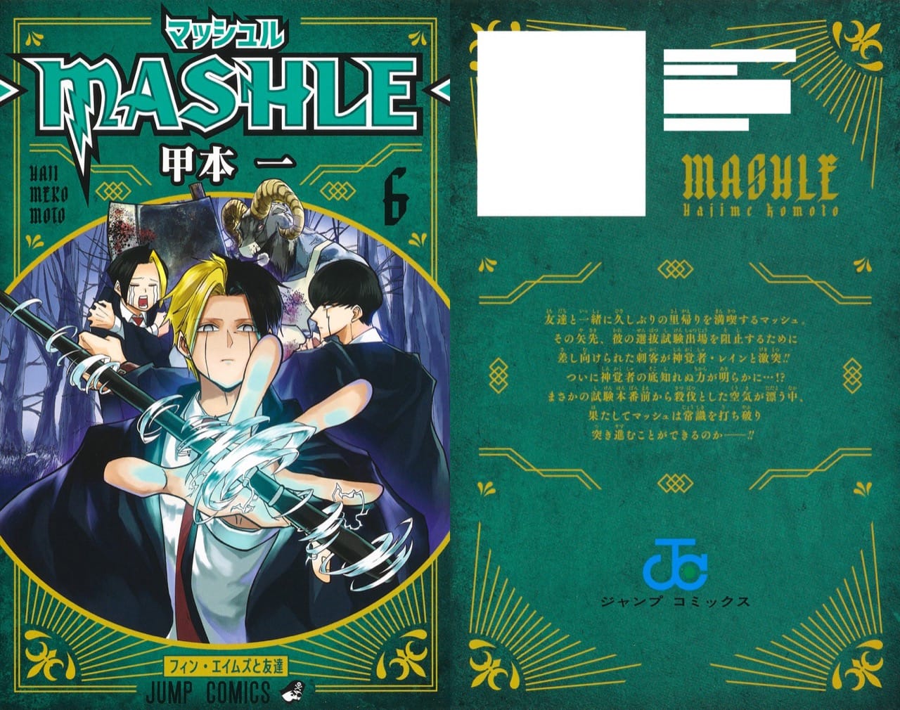 甲本一「マッシュル-MASHLE-」第6巻 2021年4月30日発売!
