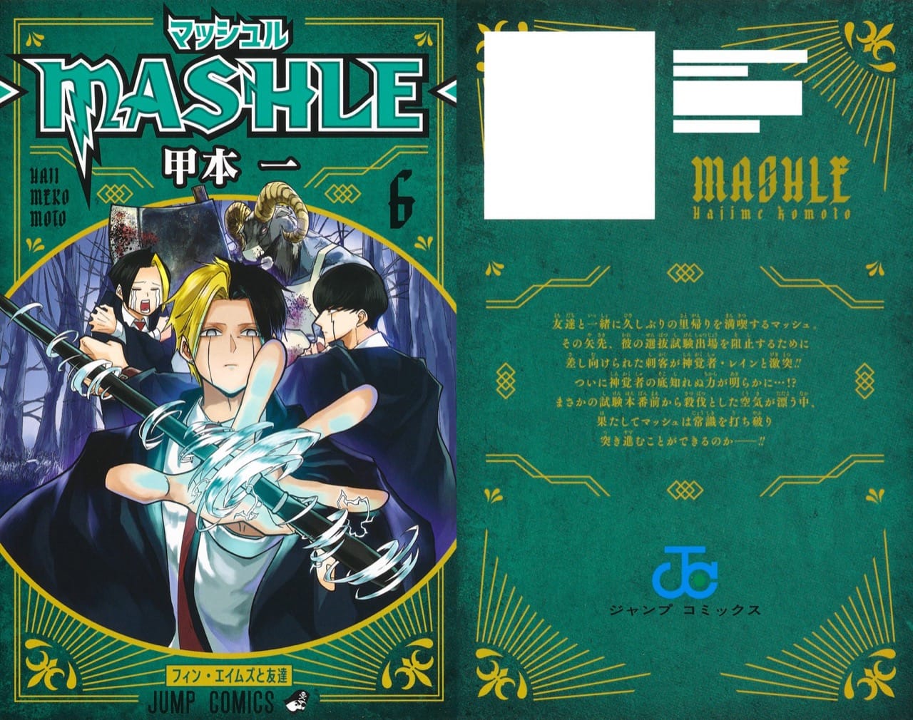 甲本一 マッシュル Mashle 最新刊 第6巻 21年4月30日発売