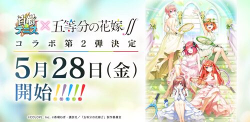白猫テニス × 五等分の花嫁∬ 2021年5月28日よりコラボ第2弾開催!
