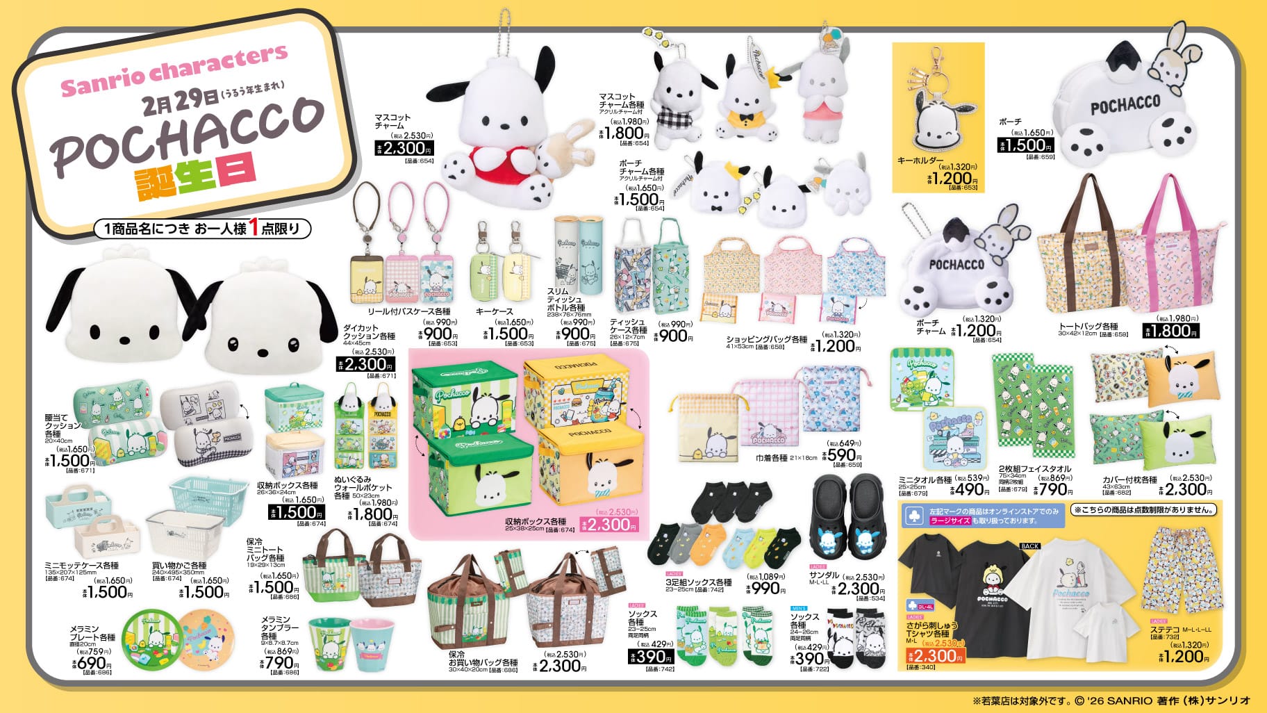 ポチャッコ 誕生日記念 新アイテム 2月21日よりアベイル全国にて発売!