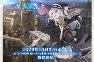 TVアニメ「魔女の旅々」2020年10月2日より放送開始!