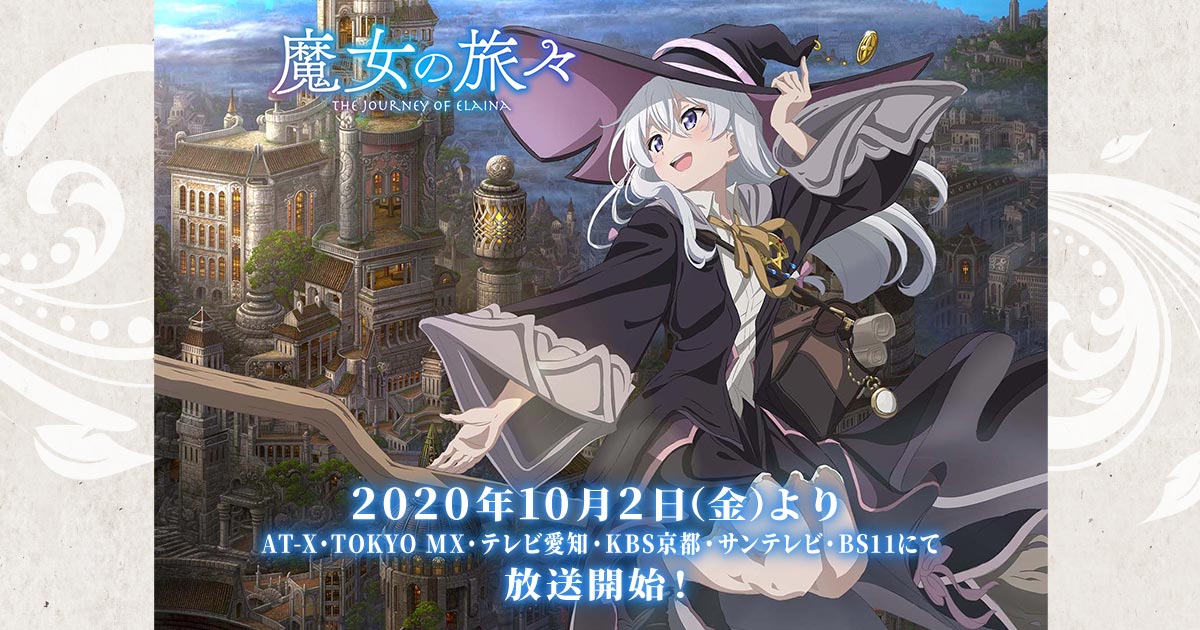 TVアニメ「魔女の旅々」2020年10月2日より放送開始!