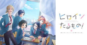 TVアニメ「ヒロインたるもの!」2022年4月より放送! キャスト・PV解禁!