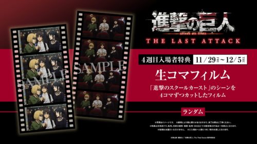 映画 進撃の巨人 11月29日より入場特典第4弾「生コマフィルム」配布!