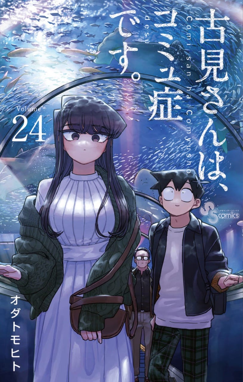 オダトモヒト 古見さんは コミュ症です 最新刊 24巻 1月18日発売