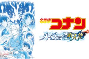 劇場版「名探偵コナン」第𝟐𝟗弾“ハイウェイの堕天使”2026年4月10日公開!