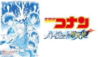 劇場版「名探偵コナン」第𝟐𝟗弾“ハイウェイの堕天使”2026年4月10日公開!