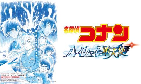 劇場版「名探偵コナン」第𝟐𝟗弾“ハイウェイの堕天使”2026年4月10日公開!