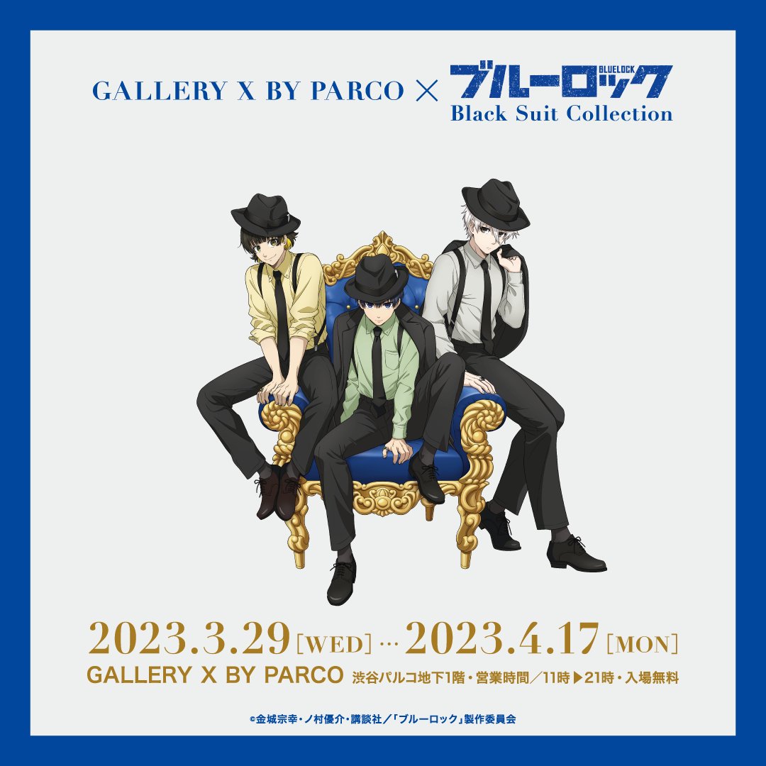 ブルーロック × GALLERY X BY PARCO 黒スーツ姿の描き下ろし解禁!