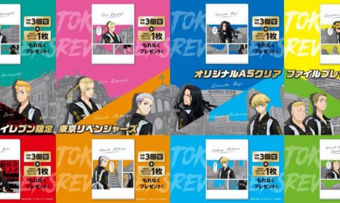 東京リベンジャーズ クリアファイル 6月23日よりセブンイレブンに登場!