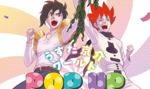 うすた京介ワールド POP UP STORE in 大阪 11月19日より開催!