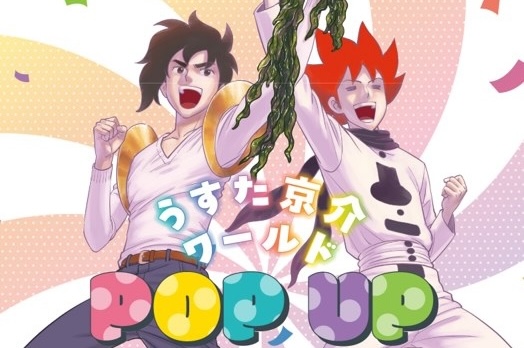 うすた京介ワールド POP UP STORE in 大阪 11月19日より開催!