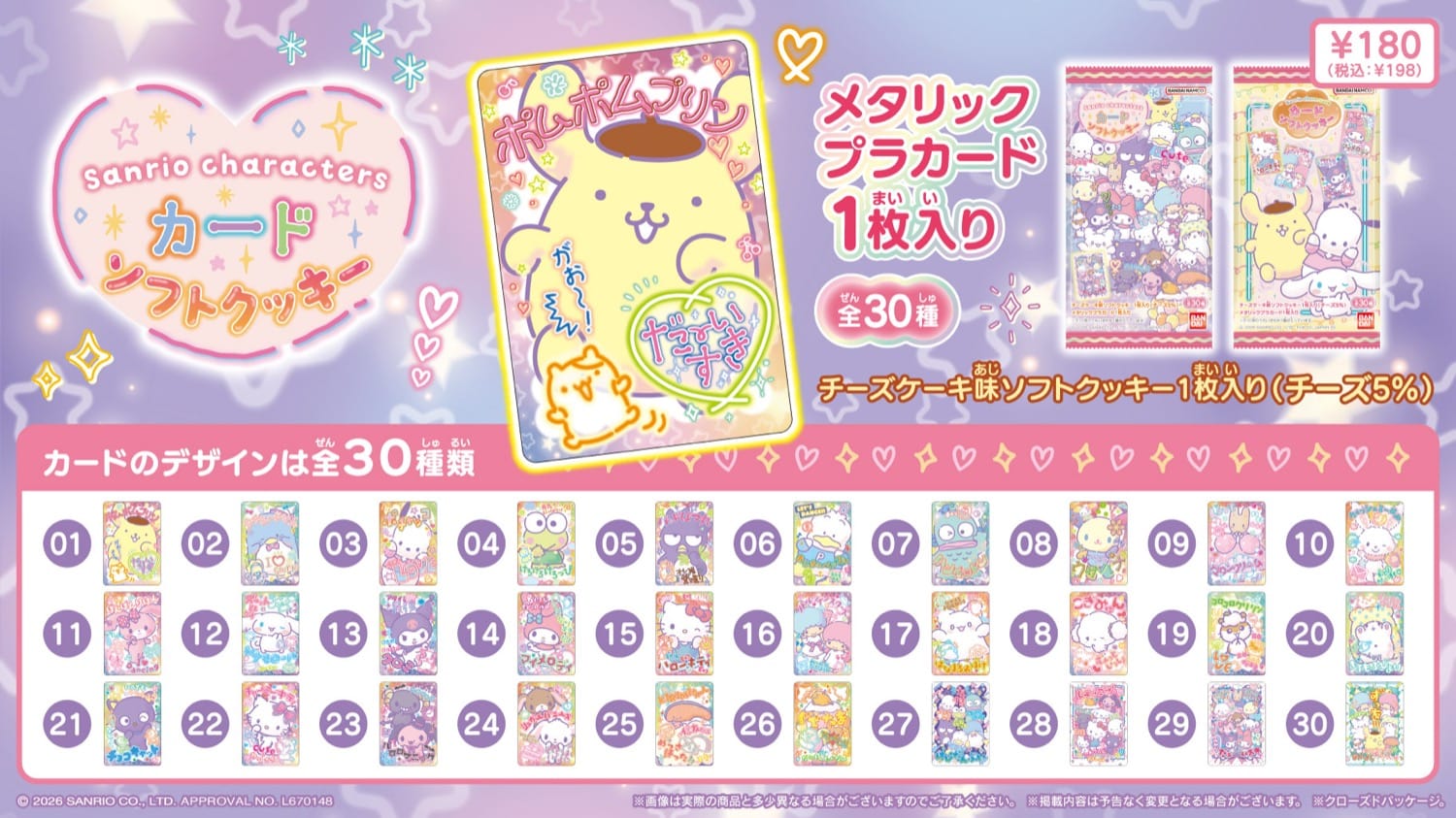 サンリオ カード入りソフトクッキー 7月13日より順次発売!