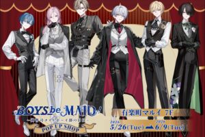 BOYS be MAID! ポップアップストア in 有楽町マルイ 5月26日開催!