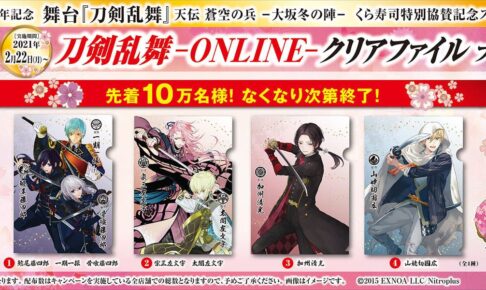 刀剣乱舞 くら寿司全国 2月22日より限定クリアファイル登場