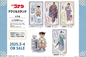 名探偵コナン 街歩き -着物STYLE- & ゆるスタmini 第3弾グッズ 3月発売!