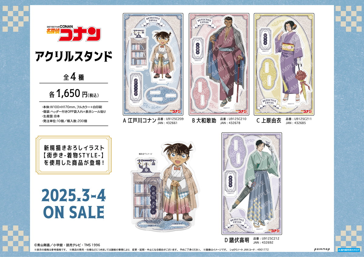 名探偵コナン 街歩き -着物STYLE- & ゆるスタmini 第3弾グッズ 3月発売!