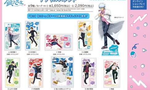3年Z組銀八先生「ちこく～!」遅刻ダッシュ姿の描き下ろしグッズ発売!