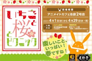 ツキプロ 池袋月野亭4月 in アニメイトカフェ池袋2号店 4.1-4.29より開催!