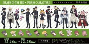 終わりのセラフ × サンリオ 描き下ろしグッズ 12月16日より池袋に登場!
