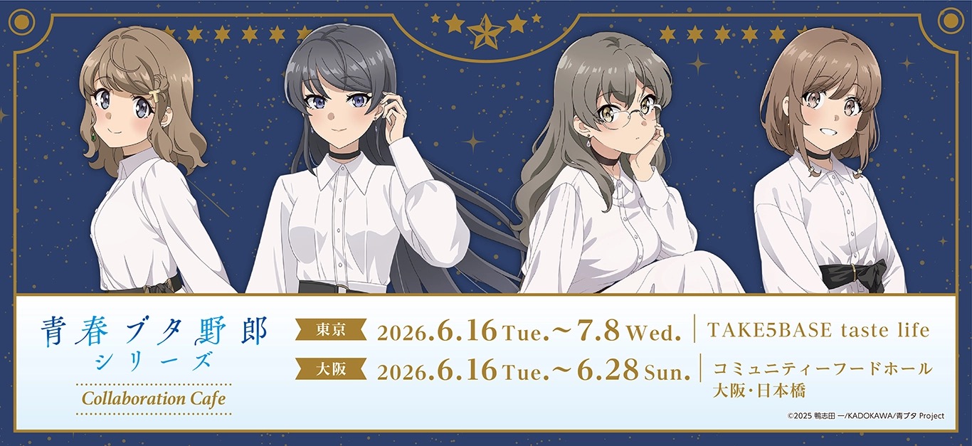 青ブタ ワンピース カフェ in 東京・大阪 6月16日より開催!