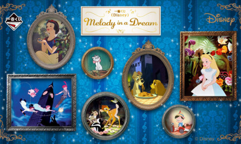 ディズニー × 一番くじ Melody in a Dream 5月17日よりローソン等に登場!