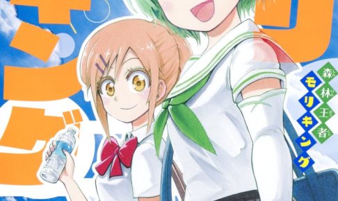 長谷川智広「森林王者モリキング」第2巻 2020年10月2日発売!