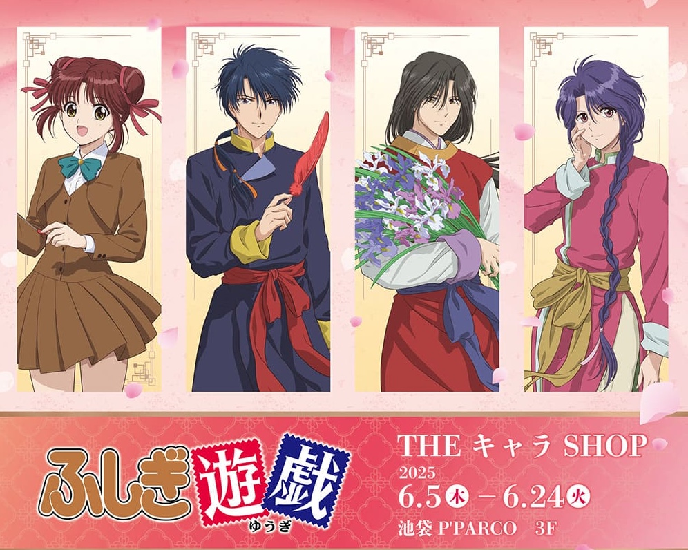 ふしぎ遊戯 ポップアップストア in THEキャラSHOP池袋 6月5日より開催!
