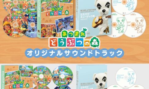 あつまれどうぶつの森(あつもり) 6月9日 サウンドトラック発売!